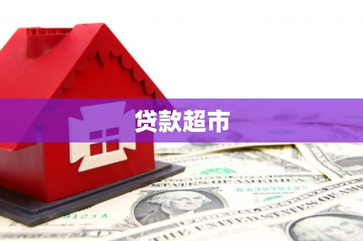 鄯善贷款超市