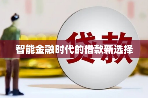 鄯善智能金融时代的借款新选择