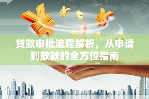 鄯善贷款审批流程解析，从申请到放款的全方位指南