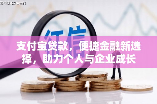 鄯善支付宝贷款，便捷金融新选择，助力个人与企业成长
