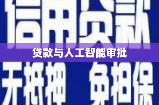 鄯善贷款与人工智能审批