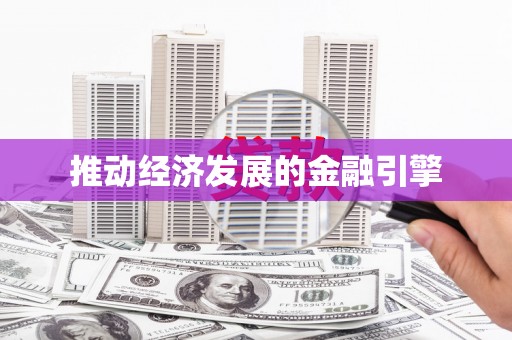 鄯善推动经济发展的金融引擎