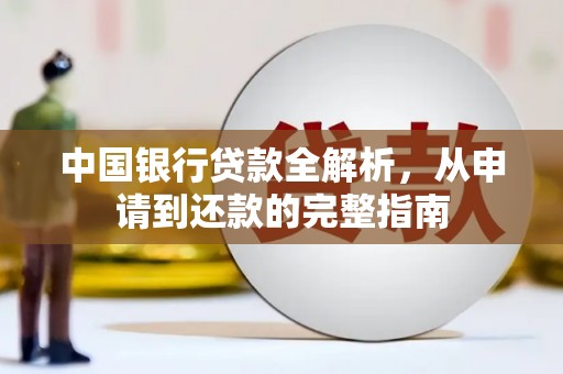 鄯善中国银行贷款全解析，从申请到还款的完整指南