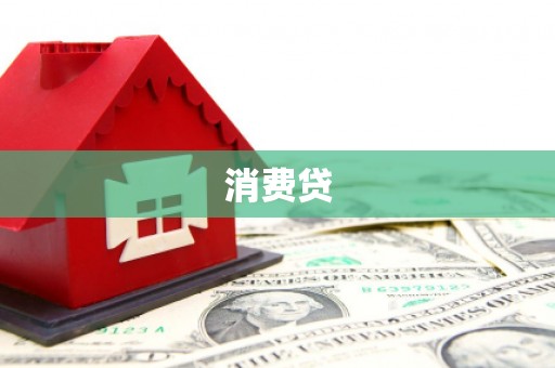 鄯善消费贷