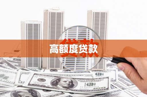鄯善高额度贷款