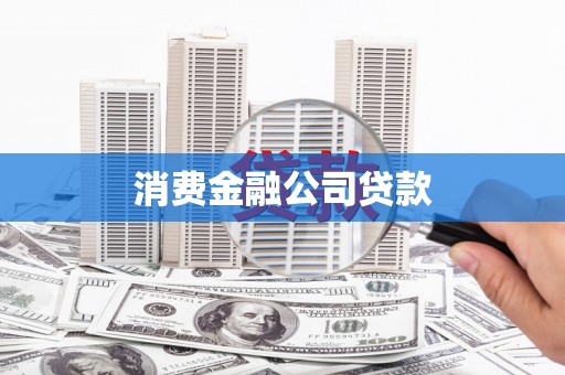 鄯善消费金融公司贷款
