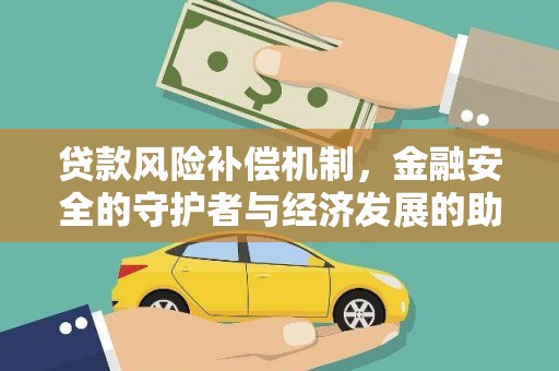鄯善贷款风险补偿机制，金融安全的守护者与经济发展的助推器