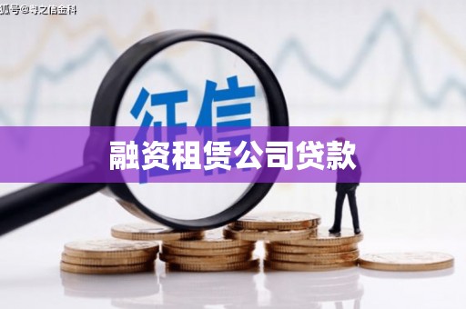 鄯善融资租赁公司贷款