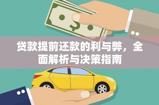 鄯善贷款提前还款的利与弊，全面解析与决策指南