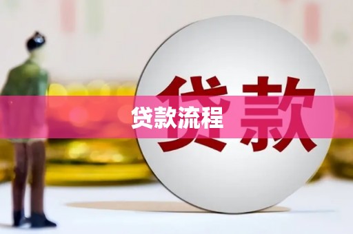 鄯善贷款流程