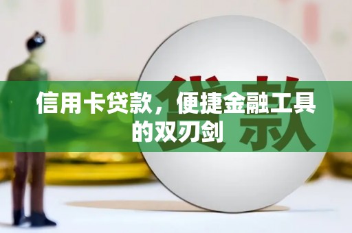 鄯善信用卡贷款，便捷金融工具的双刃剑