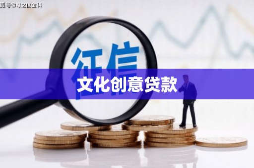鄯善文化创意贷款