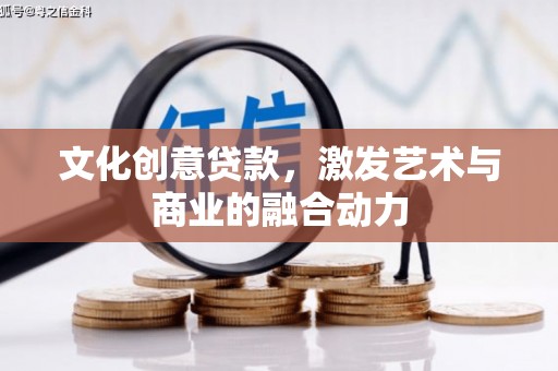 鄯善文化创意贷款，激发艺术与商业的融合动力