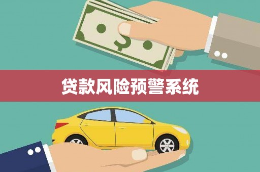鄯善贷款风险预警系统