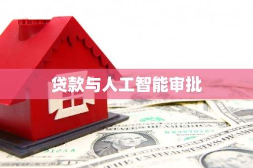 鄯善贷款与人工智能审批