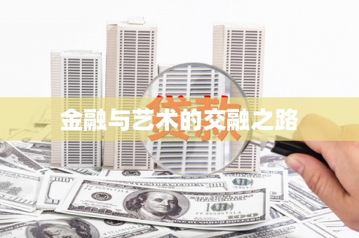 鄯善金融与艺术的交融之路