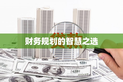 鄯善财务规划的智慧之选