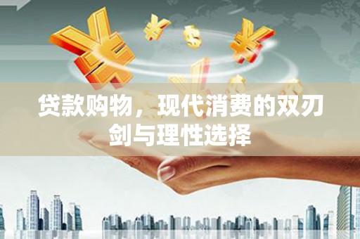 鄯善贷款购物，现代消费的双刃剑与理性选择