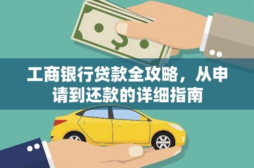 鄯善工商银行贷款全攻略，从申请到还款的详细指南