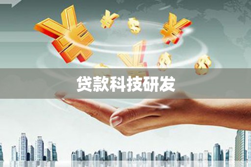 鄯善贷款科技研发