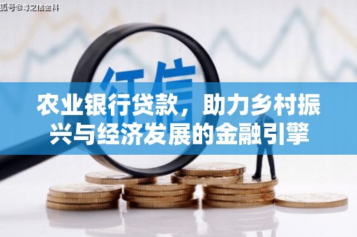 鄯善农业银行贷款，助力乡村振兴与经济发展的金融引擎
