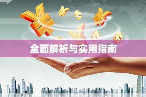 鄯善全面解析与实用指南