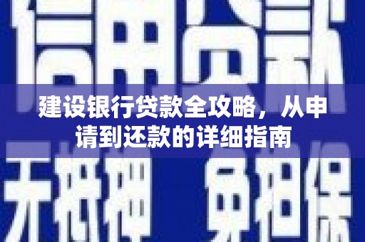 鄯善建设银行贷款全攻略，从申请到还款的详细指南
