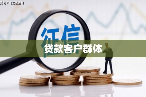 鄯善贷款客户群体