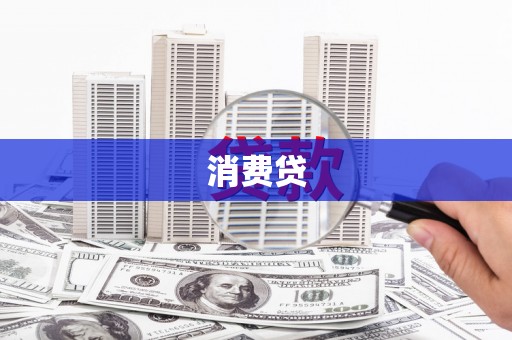 鄯善消费贷