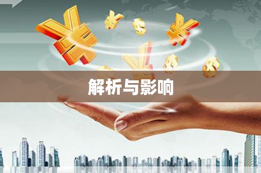 鄯善解析与影响