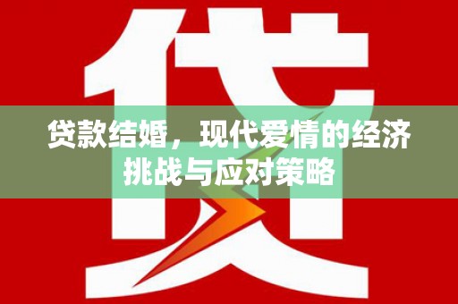 鄯善贷款结婚，现代爱情的经济挑战与应对策略