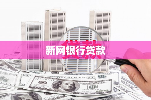 鄯善新网银行贷款