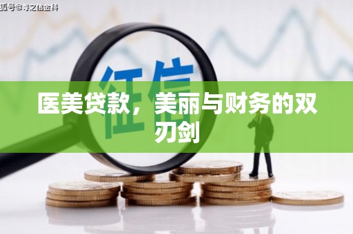 鄯善医美贷款，美丽与财务的双刃剑