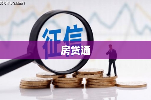 鄯善房贷通