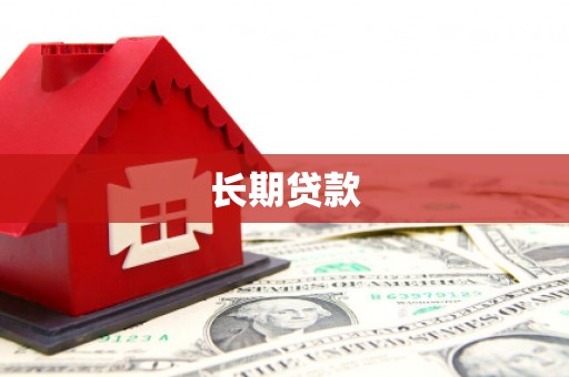 鄯善长期贷款