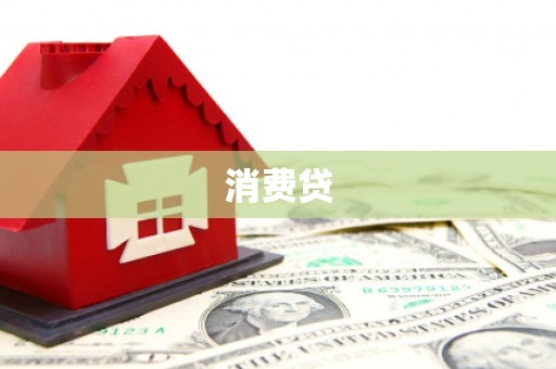 鄯善消费贷