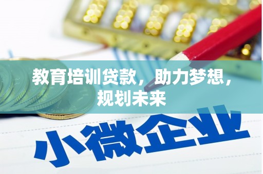 鄯善教育培训贷款，助力梦想，规划未来