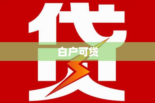 鄯善白户可贷