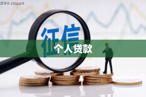 鄯善个人贷款