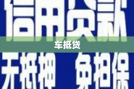 鄯善车抵贷