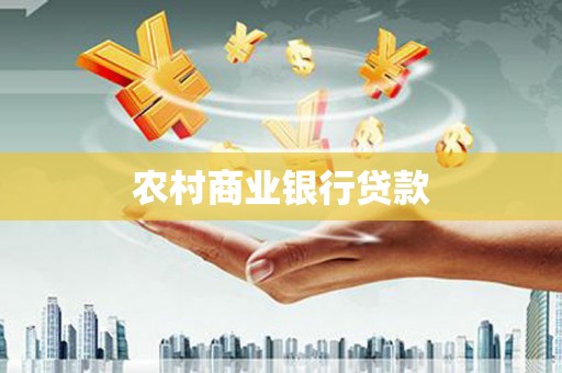 鄯善农村商业银行贷款