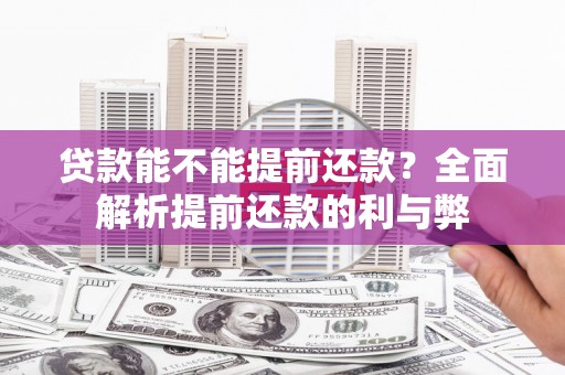 鄯善贷款能不能提前还款？全面解析提前还款的利与弊