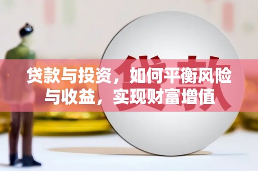 鄯善贷款与投资，如何平衡风险与收益，实现财富增值