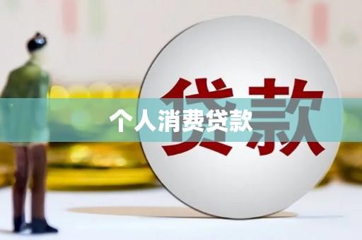 鄯善个人消费贷款