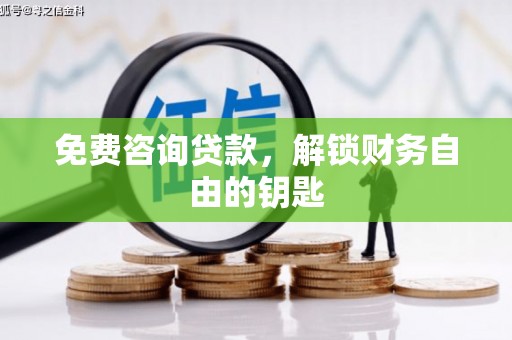鄯善免费咨询贷款，解锁财务自由的钥匙