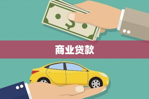 鄯善商业贷款