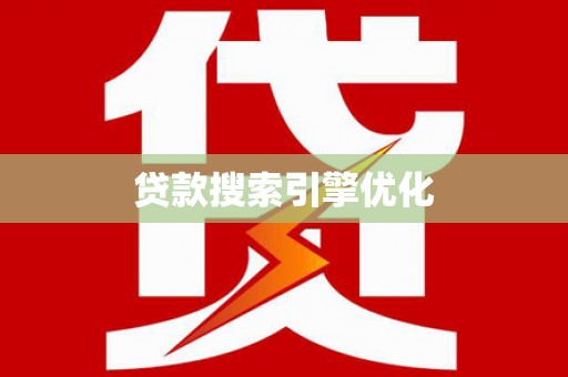 鄯善贷款搜索引擎优化