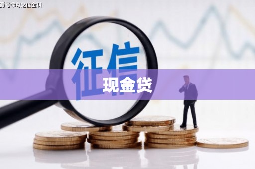 鄯善现金贷