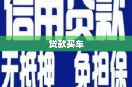 鄯善贷款买车