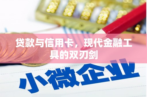 鄯善贷款与信用卡，现代金融工具的双刃剑